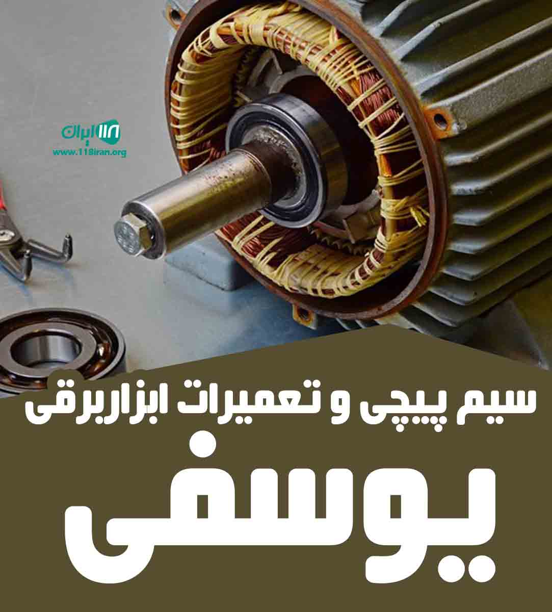 سیم پیچی و تعمیرات ابزاربرقی یوسفی در ابهر