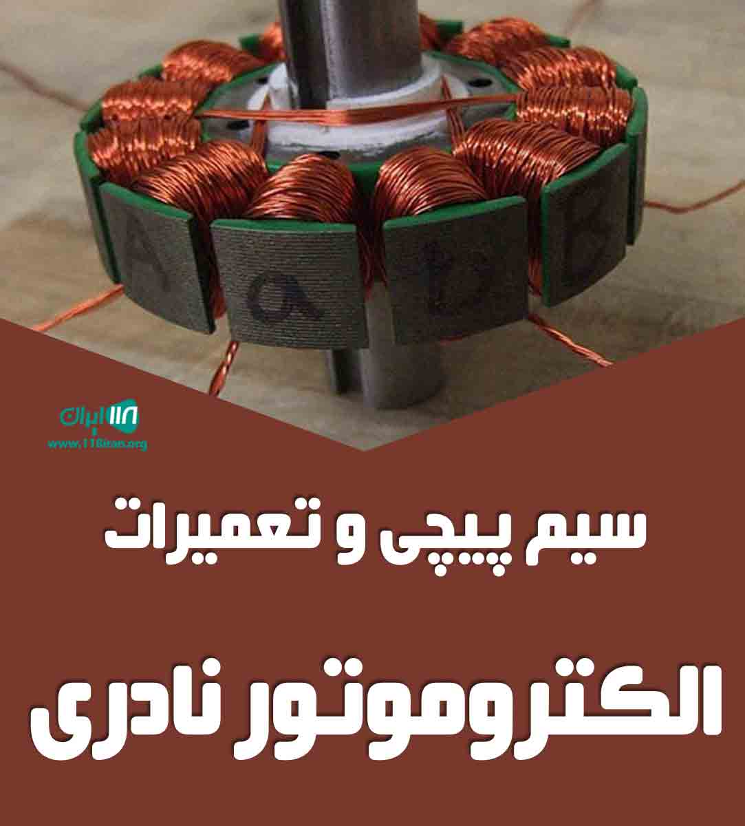 سیم پیچی و تعمیرات الکتروموتور نادری در بهشهر سیم پیچی و تعمیرات الکتروموتور نادری در بهشهر