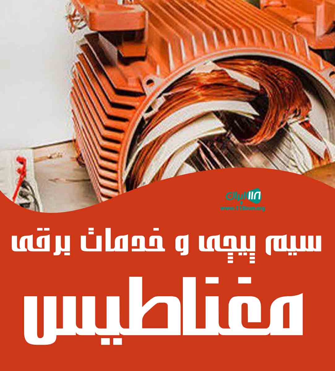سیم پیچی و خدمات برقی مغناطیس در اراک