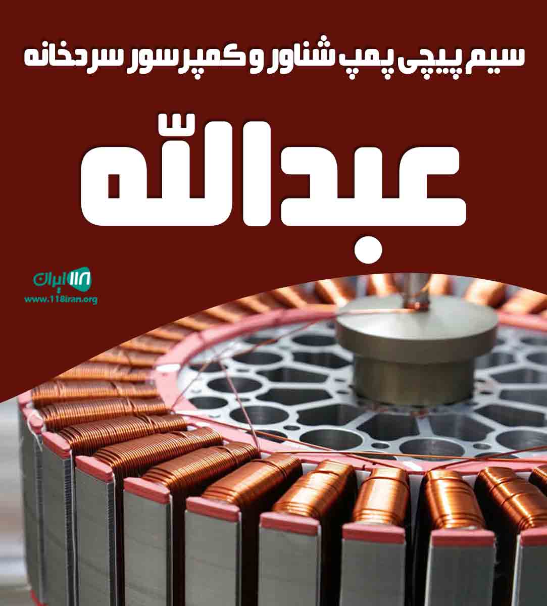 سیم پیچی پمپ شناور و کمپرسور سردخانه عبدالله در بیرجند سیم پیچی پمپ شناور و کمپرسور سردخانه عبدالله در بیرجند