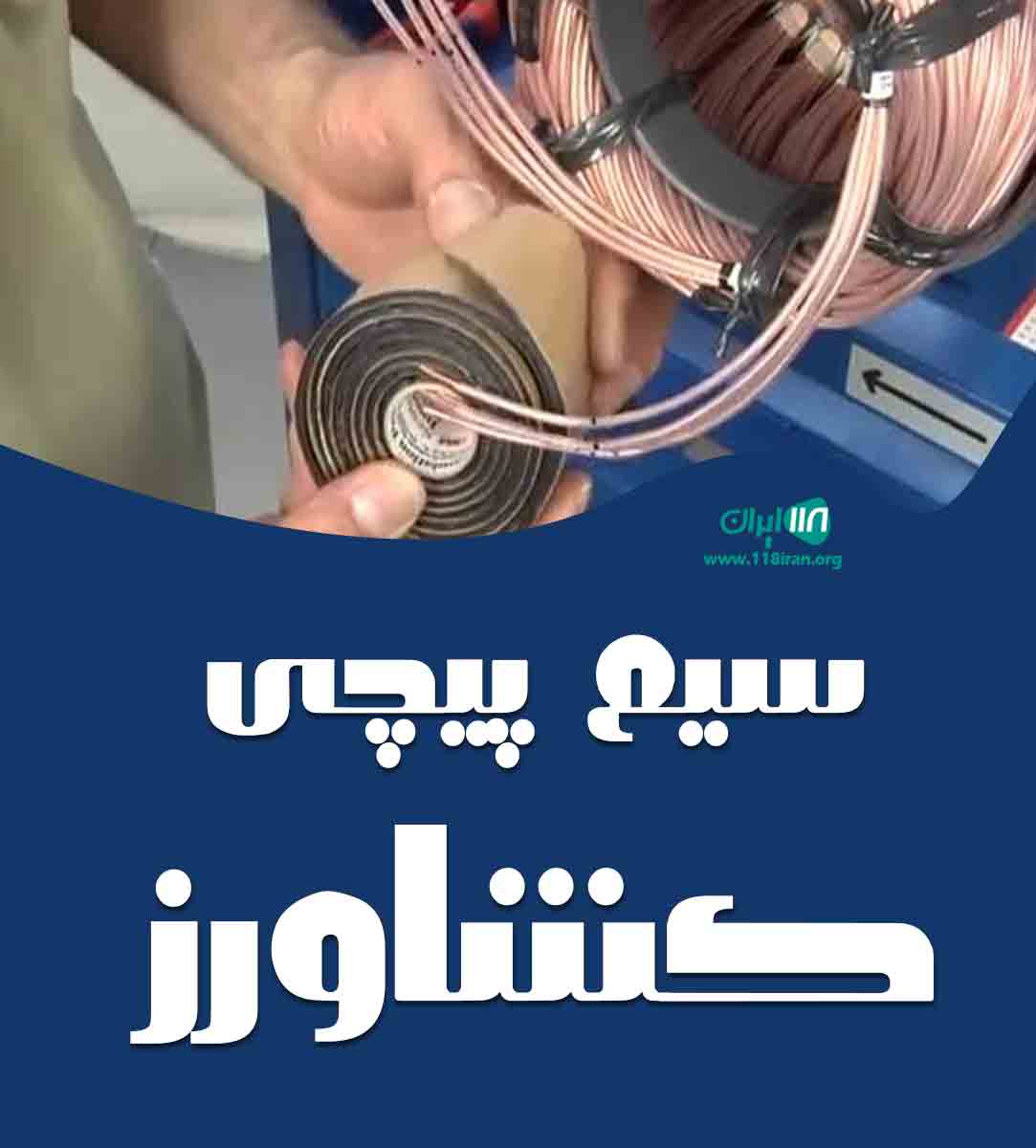 سیم پیچی کشاورز در شهر جم سیم پیچی کشاورز در شهر جم