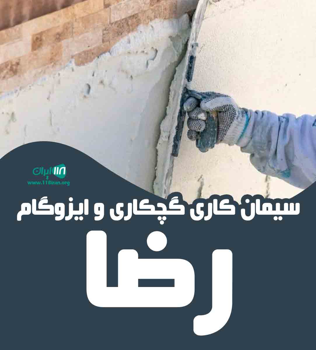 سیمان کاری گچکاری و ایزوگام رضا در تهران