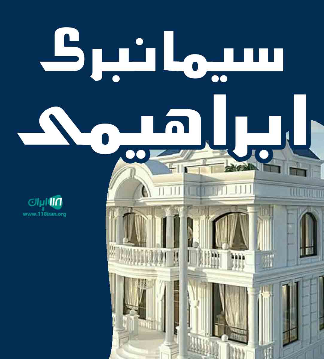 سیمانبری ابراهیمی در اصفهان