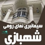 سیمانبری نمای رومی شهبازی در گیلان