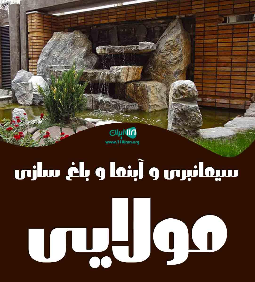 سیمانبری و آبنما و باغ سازی مولایی در اصفهان سیمانبری و آبنما و باغ سازی مولایی در اصفهان