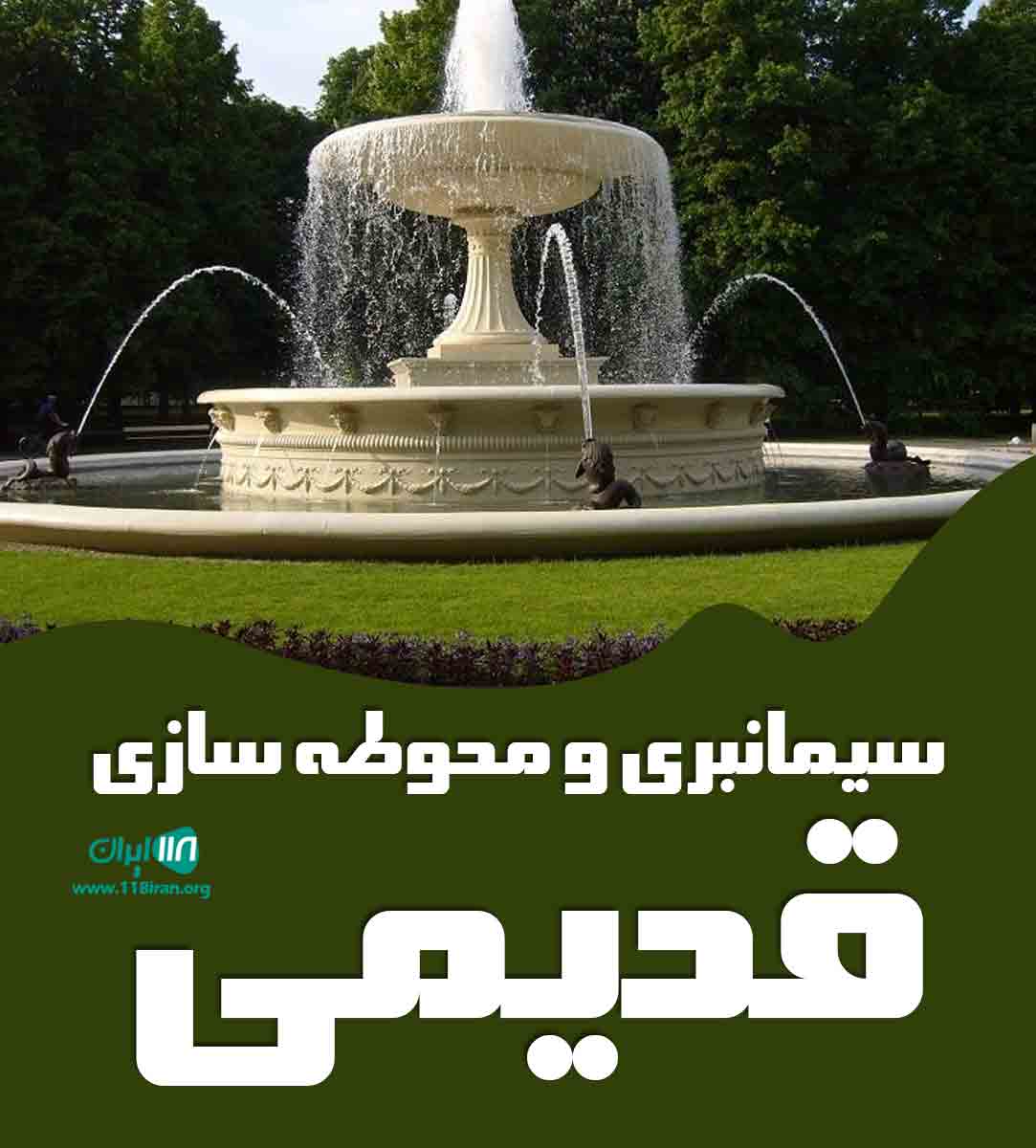 سیمانبری و محوطه سازی قدیمی در اصفهان
