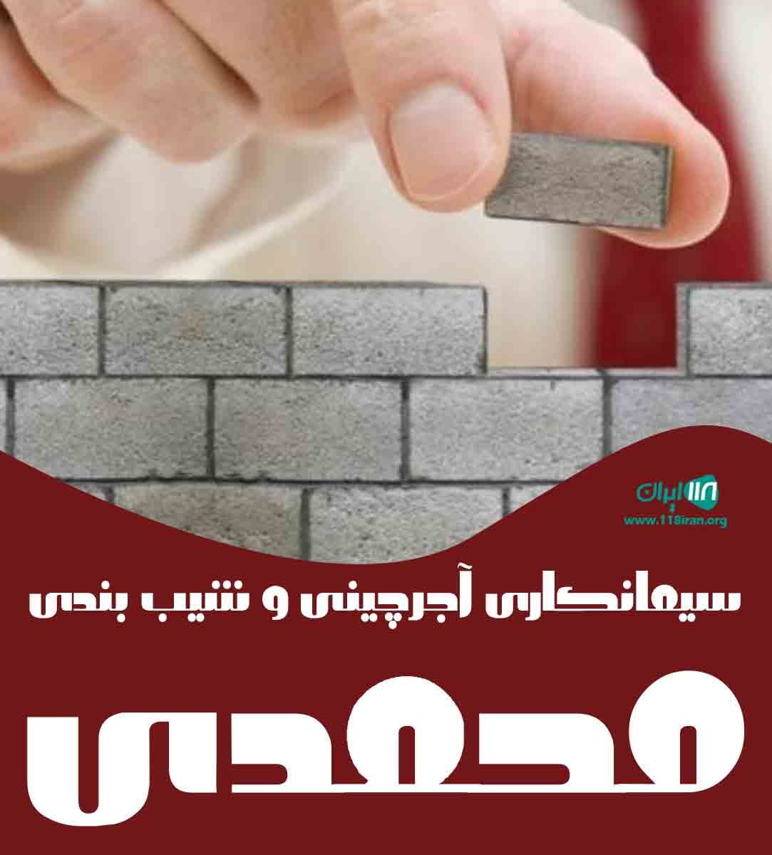 سیمانکاری آجرچینی و شیب بندی محمدی در قائمشهر