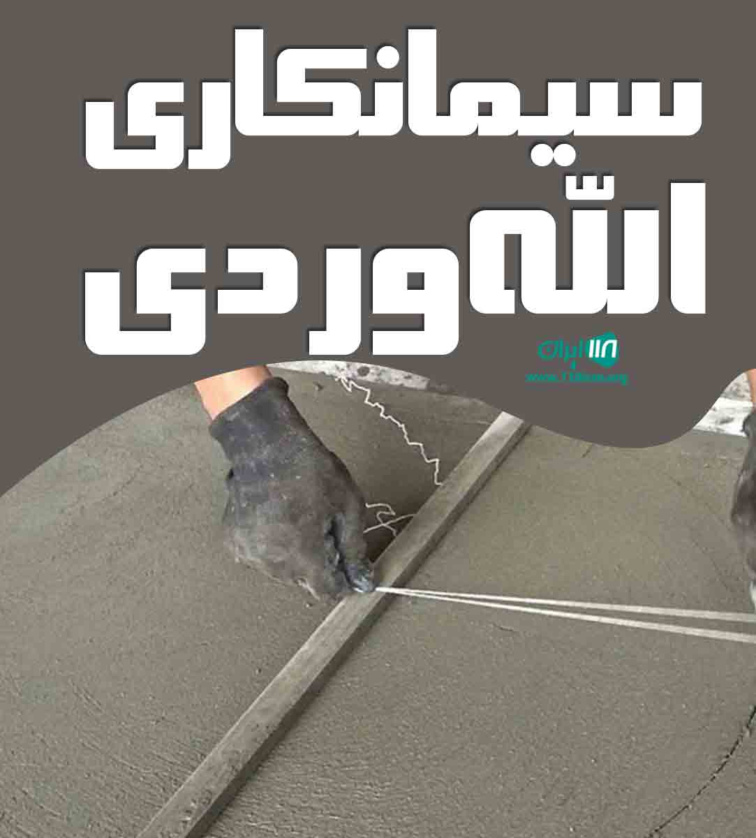 سیمانکاری الله وردی در چابکسر