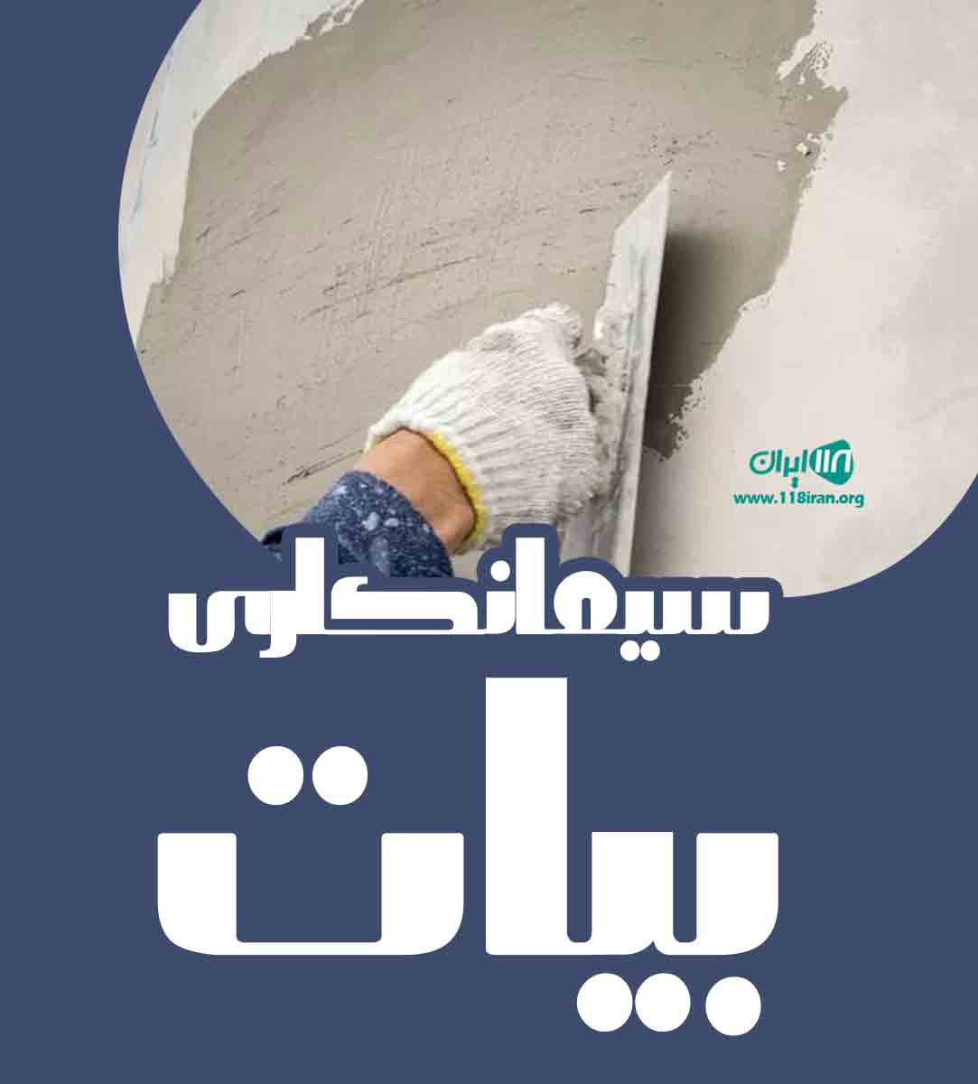 سیمانکاری بیات در زنجان سیمانکاری بیات در زنجان