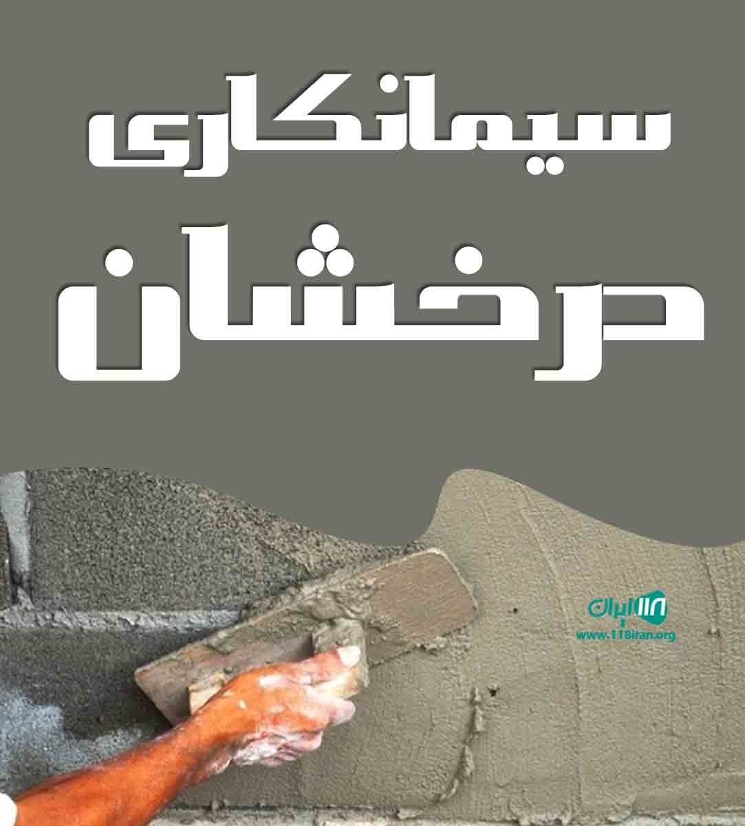 سیمانکاری درخشان در فومن