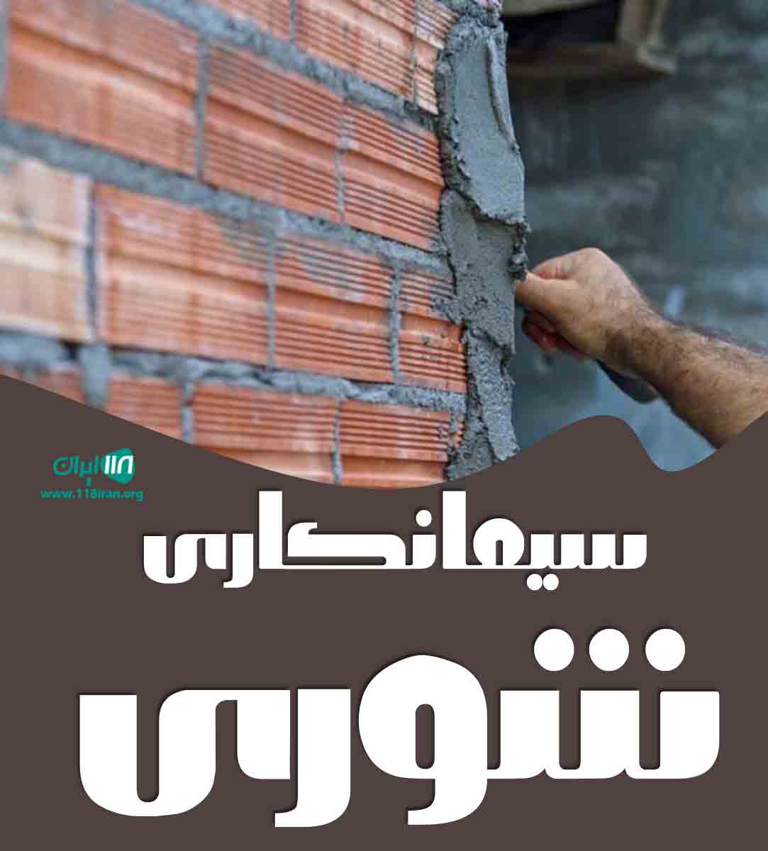 سیمانکاری شوری در نیشابور سیمانکاری شوری در نیشابور