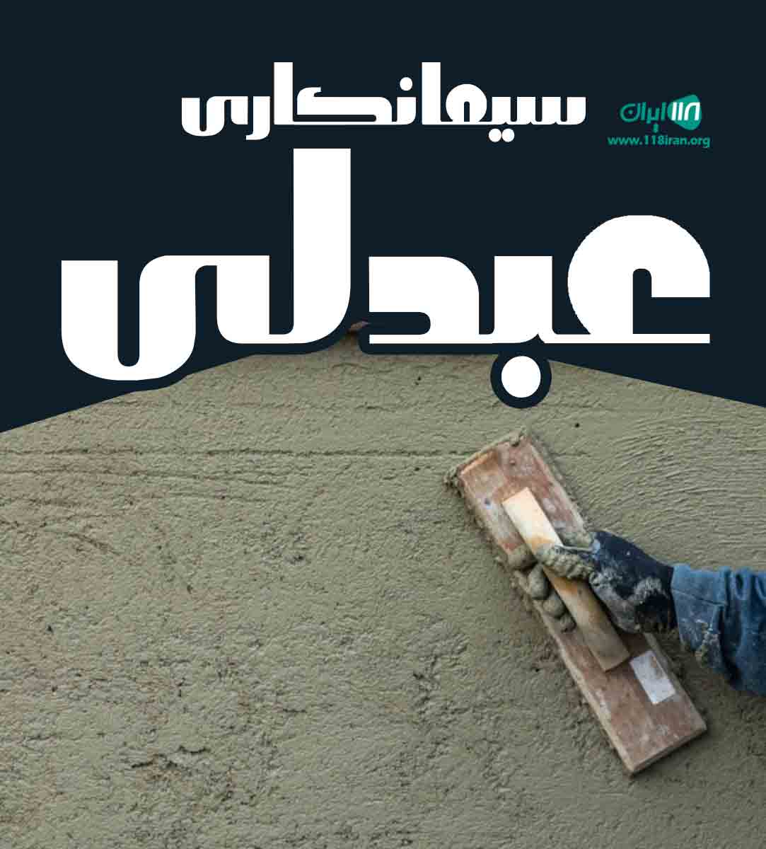 سیمانکاری عبدلی در آستانه اشرفیه