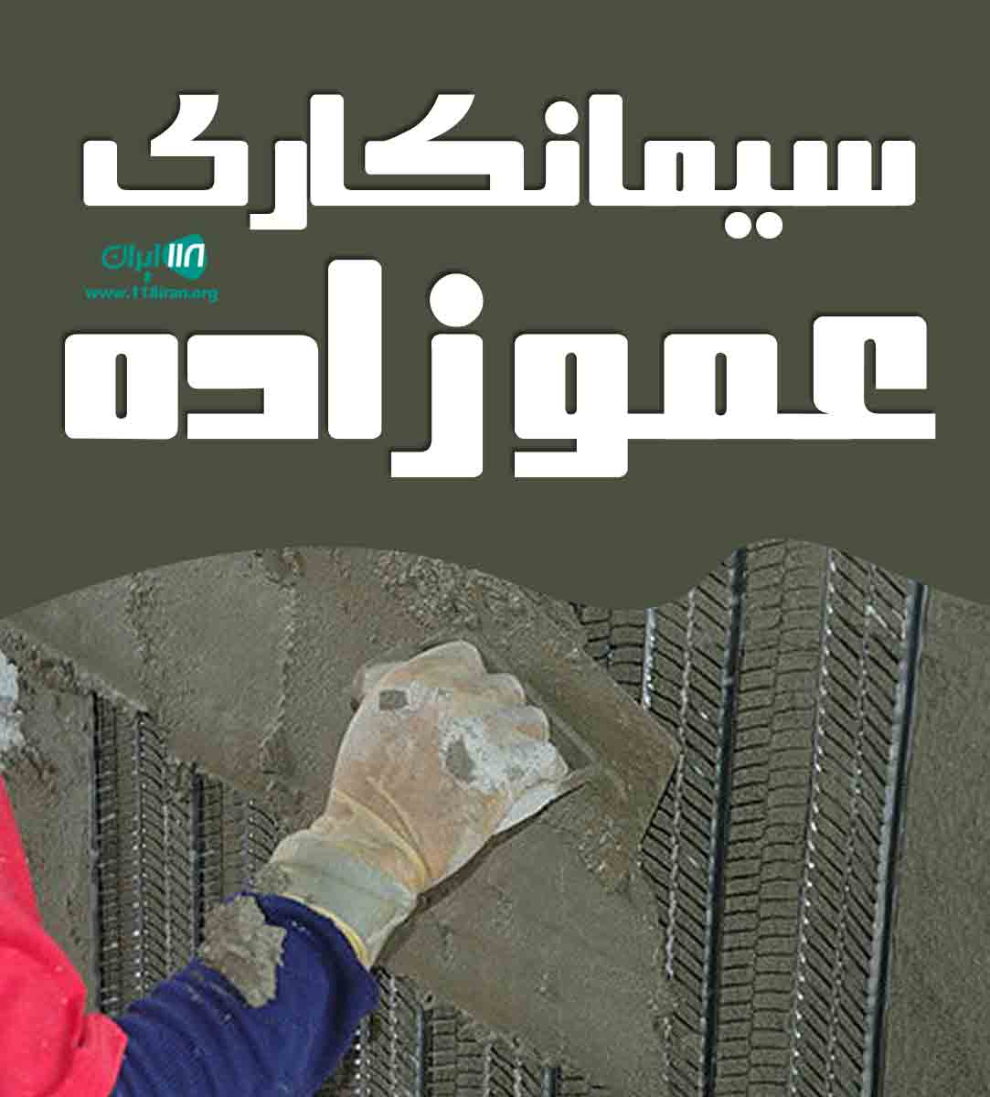 سیمانکاری عموزاده در ماکو سیمانکاری عموزاده در ماکو