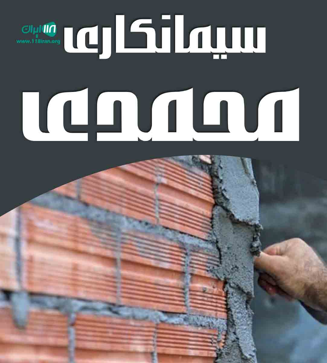 سیمانکاری محمدی در بندرانزلی سیمانکاری محمدی در بندرانزلی