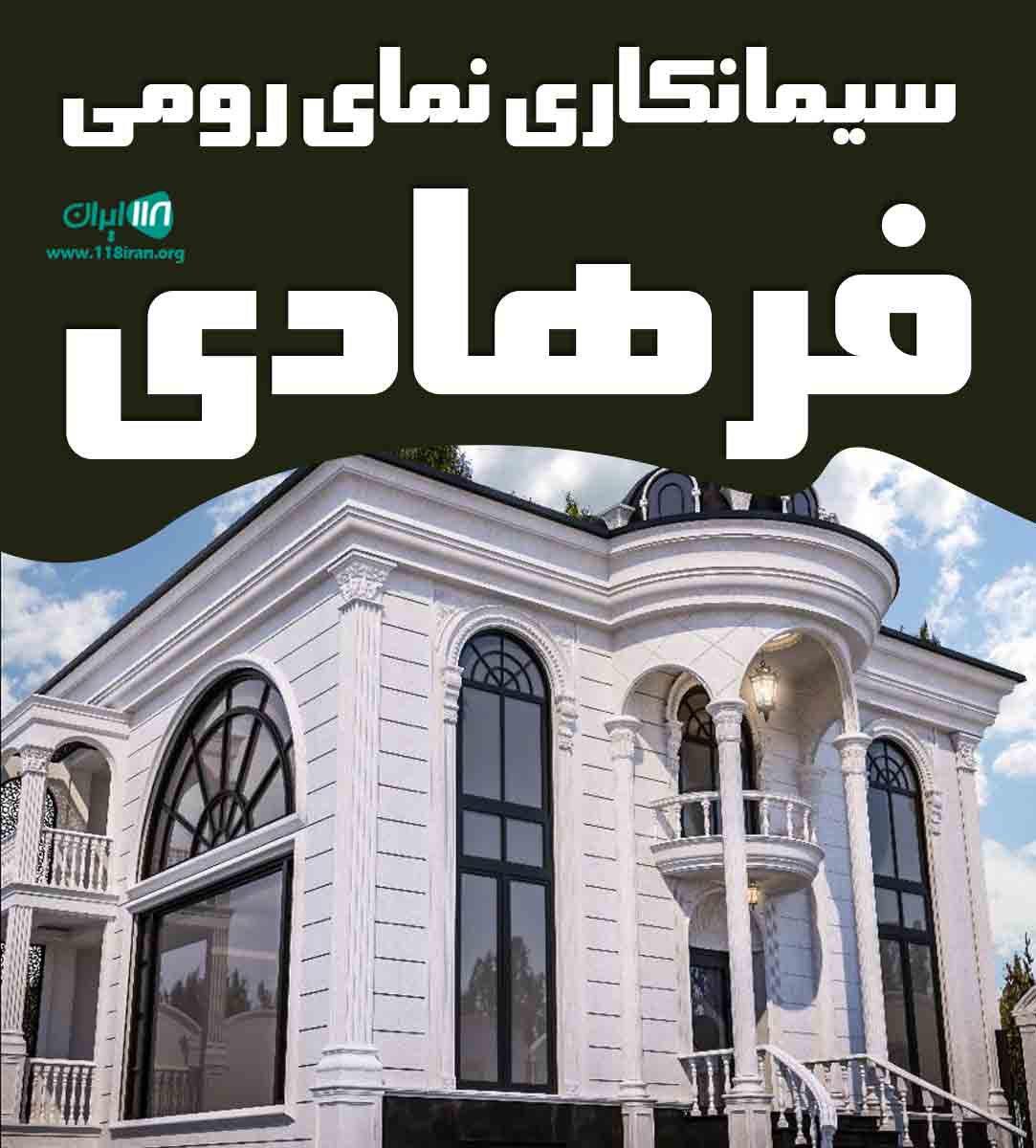 سیمانکاری نمای رومی فرهادی در زنجان