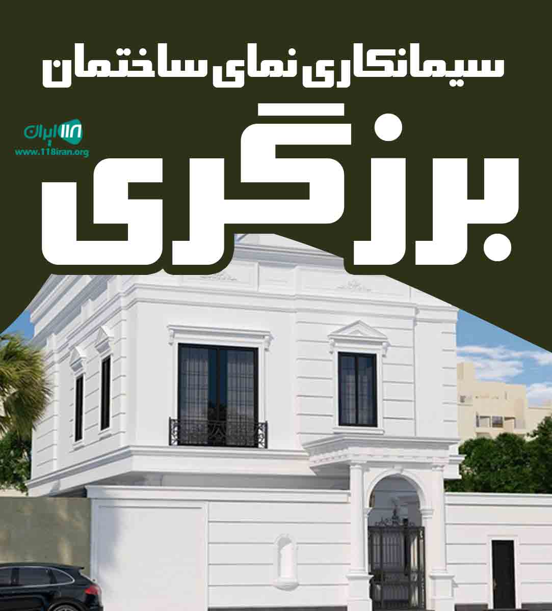 سیمانکاری نمای ساختمان برزگری در تهران