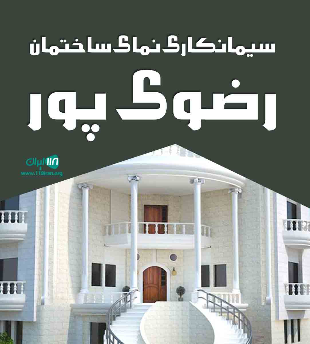 سیمانکاری نمای ساختمان رضوی پور در تهران