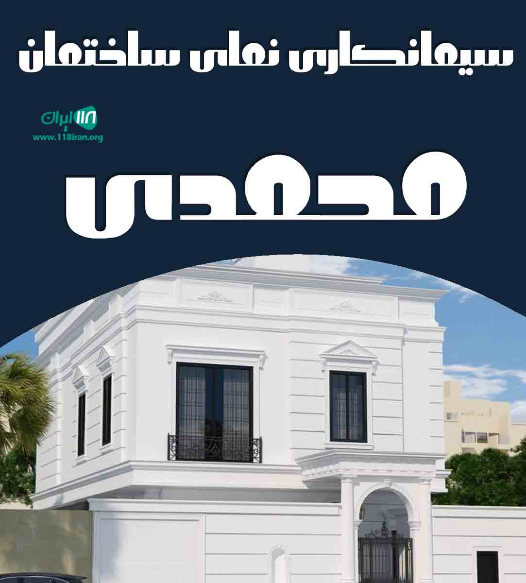 سیمانکاری نمای ساختمان محمدی در آذربایجان شرقی سیمانکاری نمای ساختمان محمدی در آذربایجان شرقی