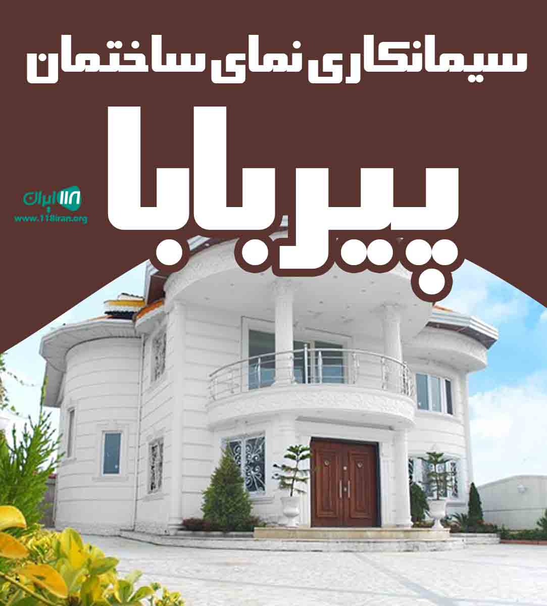 سیمانکاری نمای ساختمان پیربابا در فارس سیمانکاری نمای ساختمان پیربابا در فارس