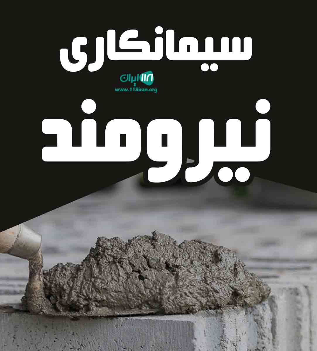 سیمانکاری نیرومند در صومعه سرا سیمانکاری نیرومند در صومعه سرا