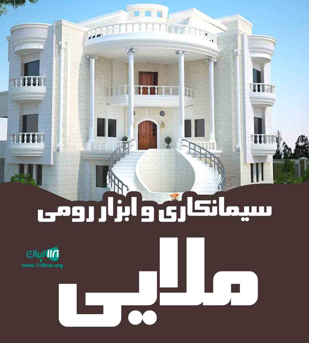 سیمانکاری و ابزار رومی ملایی در تهران