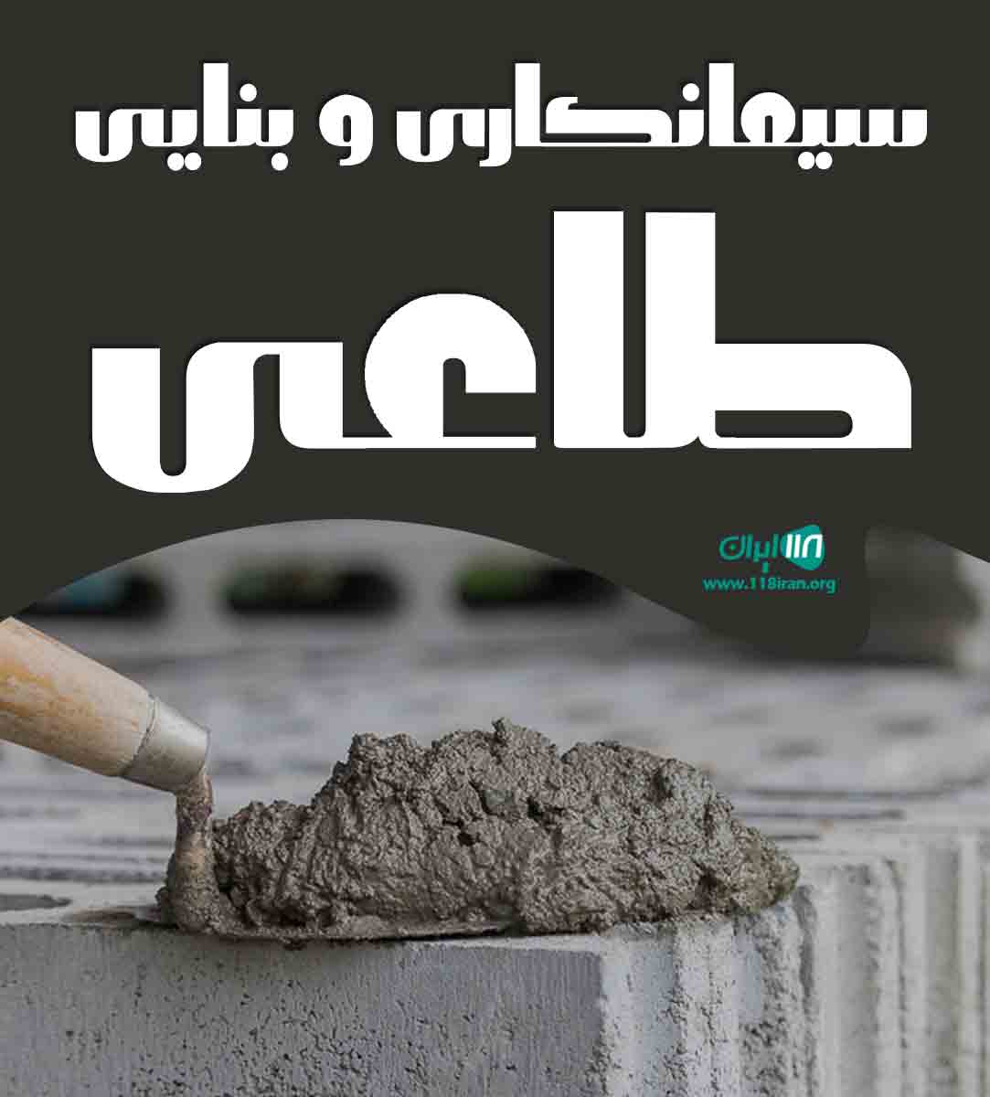 سیمانکاری و بنایی طاعی در مرند