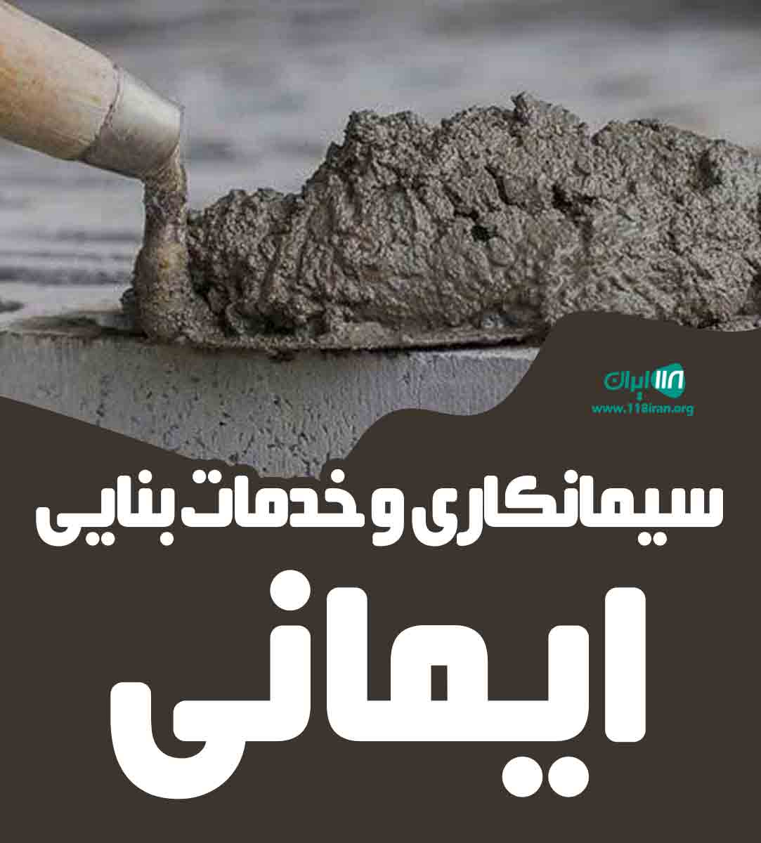 سیمانکاری و خدمات بنایی ایمانی در بجنورد سیمانکاری و خدمات بنایی ایمانی در بجنورد