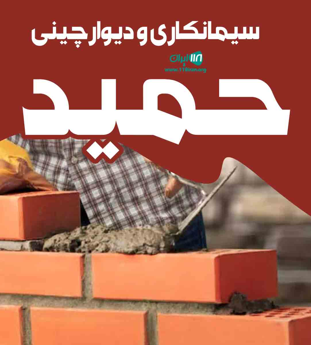 سیمانکاری و دیوارچینی حمید در میاندوآب سیمانکاری و دیوارچینی حمید در میاندوآب