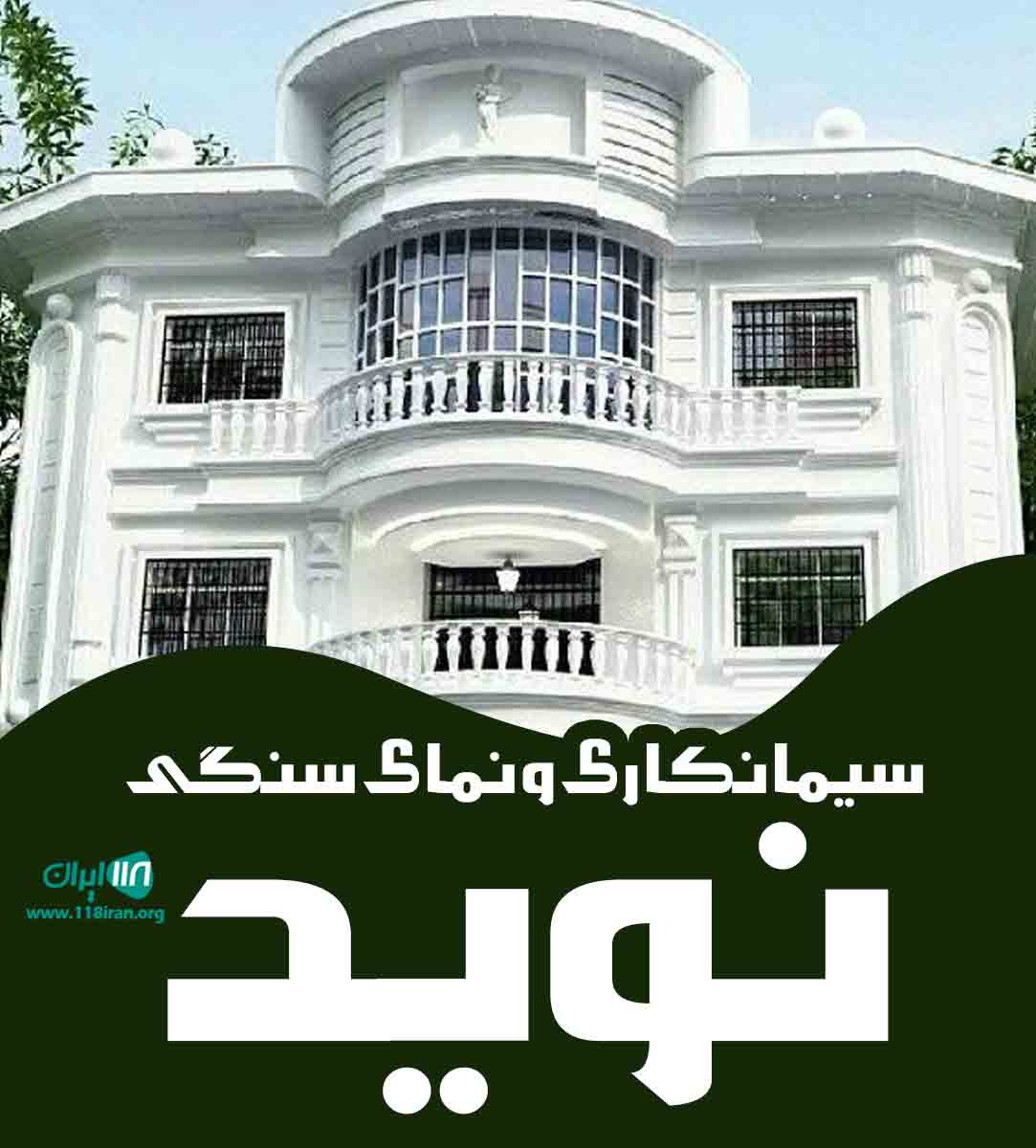 سیمانکاری و نمای سنگی نوید در تبریز شبستر