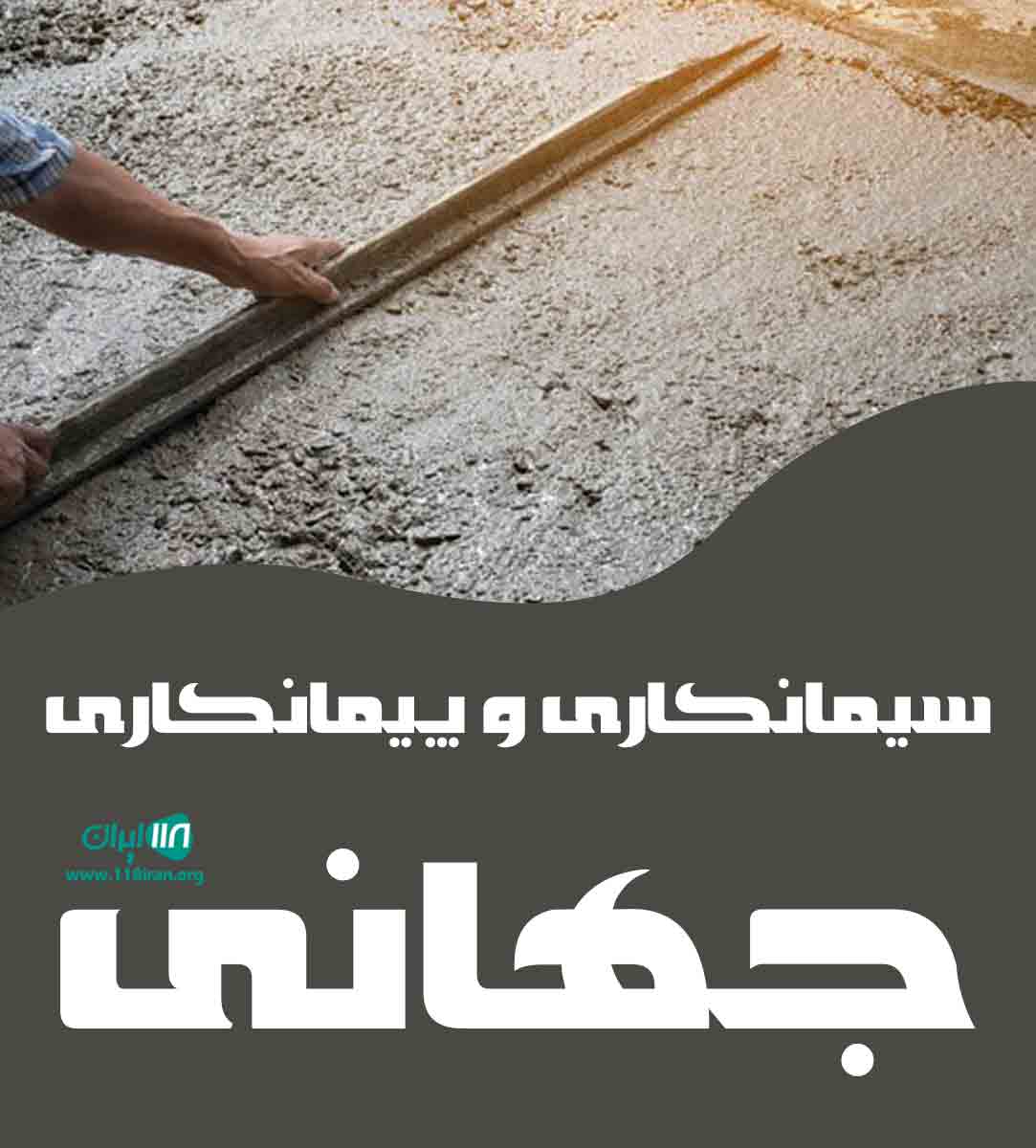 سیمانکاری و پیمانکاری جهانی در آبیک