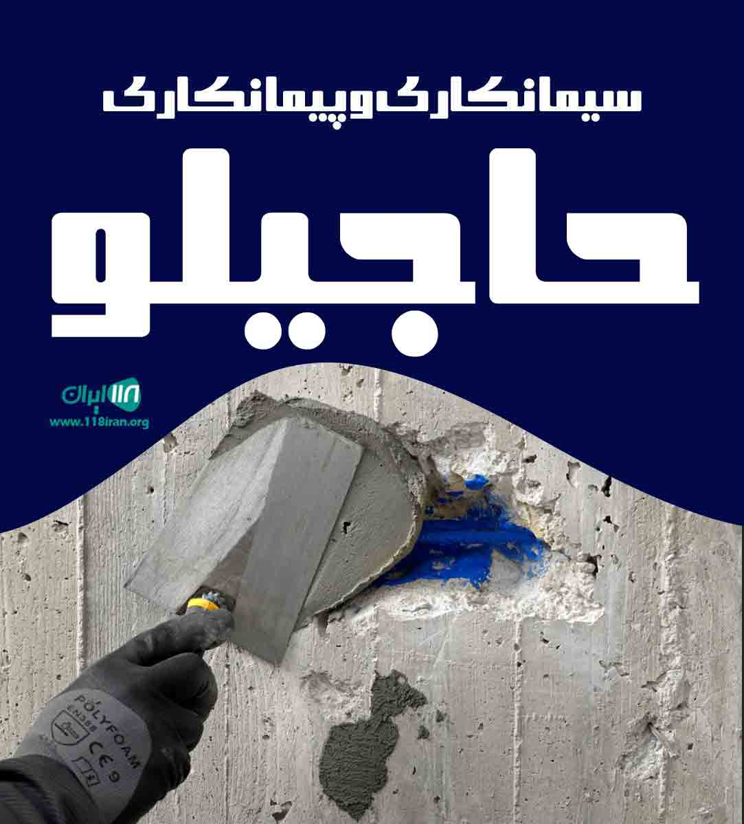سیمانکاری و پیمانکاری حاجیلو در الوند