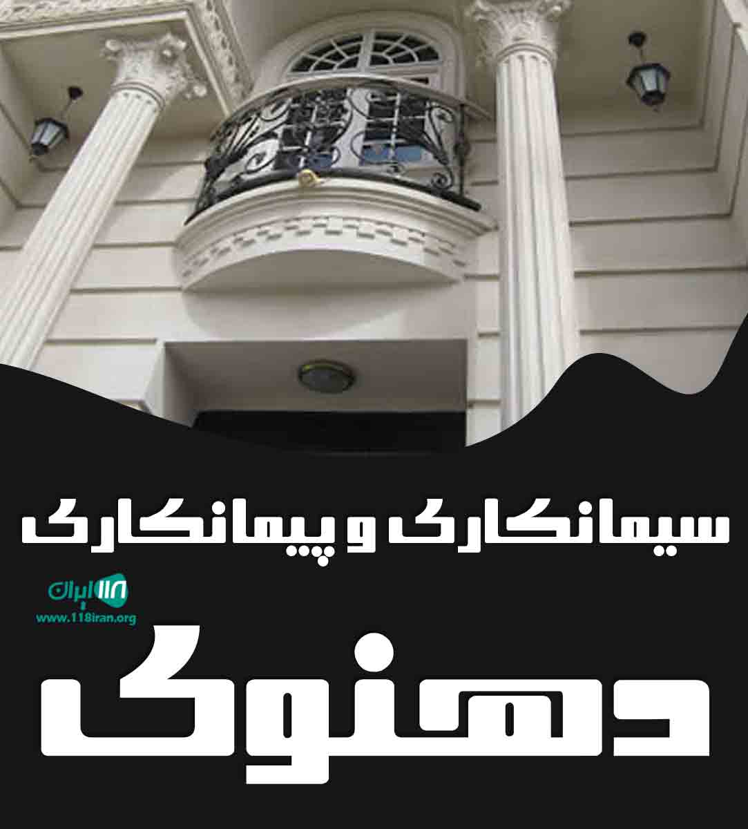 سیمانکاری و پیمانکاری دهنوی در نیشابور