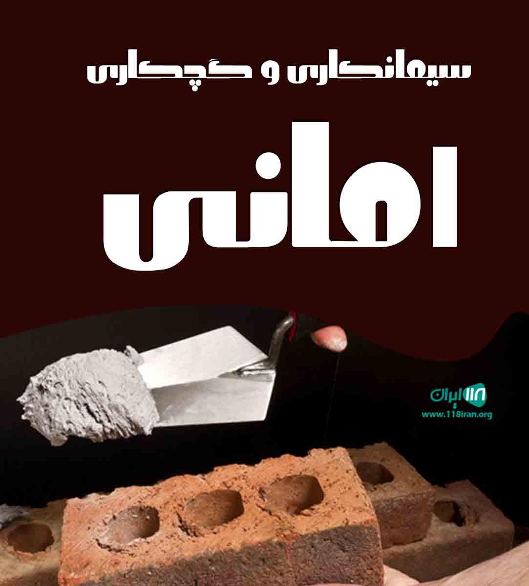 سیمانکاری و گچکاری امانی در شهرکرد