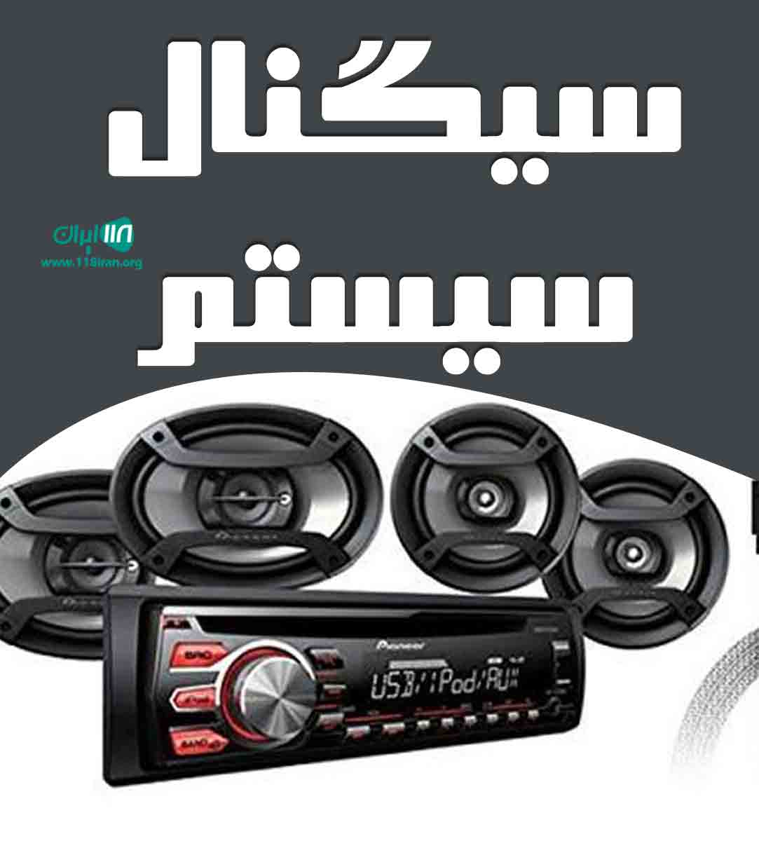 سیگنال سیستم در نیشابور