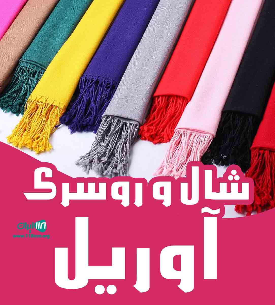 شال و روسری آوریل در رشت شال و روسری آوریل در رشت
