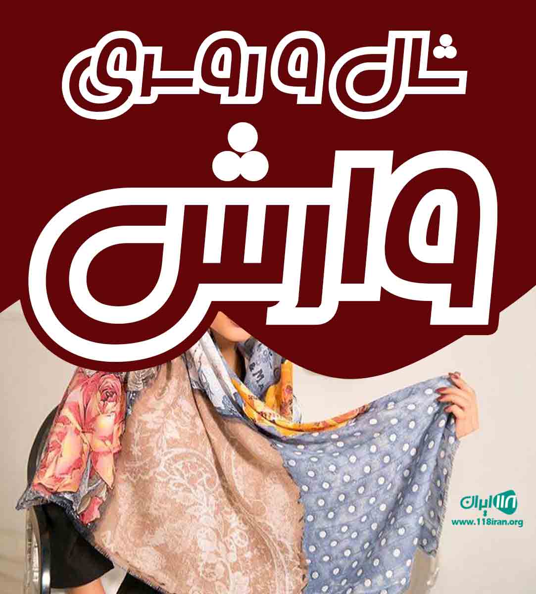 شال و روسری وارش در رامسر مازندران شال و روسری وارش در رامسر مازندران
