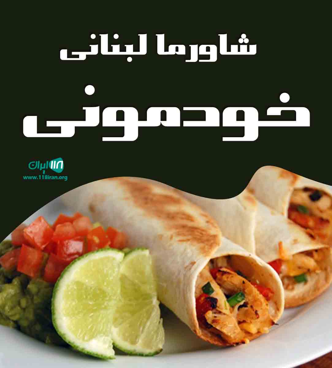 شاورما لبنانی خودمونی در شیراز شاورما لبنانی خودمونی در شیراز