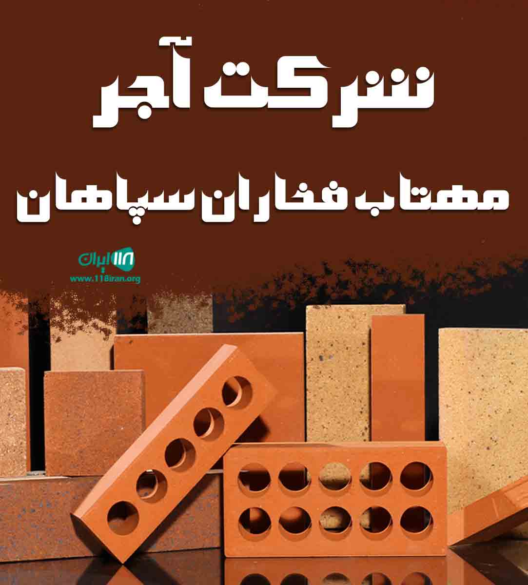شرکت آجر مهتاب فخاران سپاهان در اصفهان شرکت آجر مهتاب فخاران سپاهان در اصفهان
