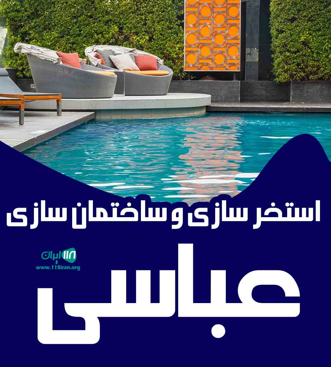 استخر سازی و ساختمان سازی عباسی در نجف آباد استخر سازی و ساختمان سازی عباسی در نجف آباد