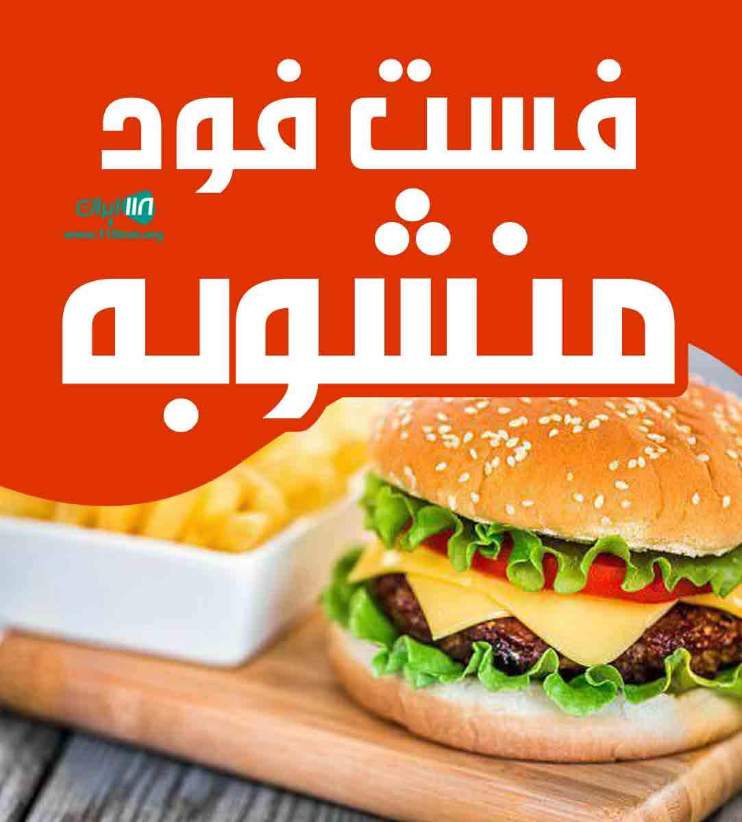 فست فود منشوبه در بندرعباس فست فود منشوبه در بندرعباس