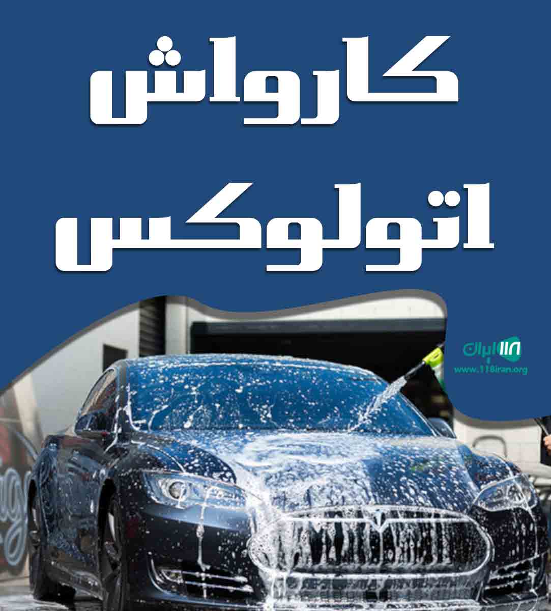 کارواش اتولوکس در گرمسار کارواش اتولوکس در گرمسار