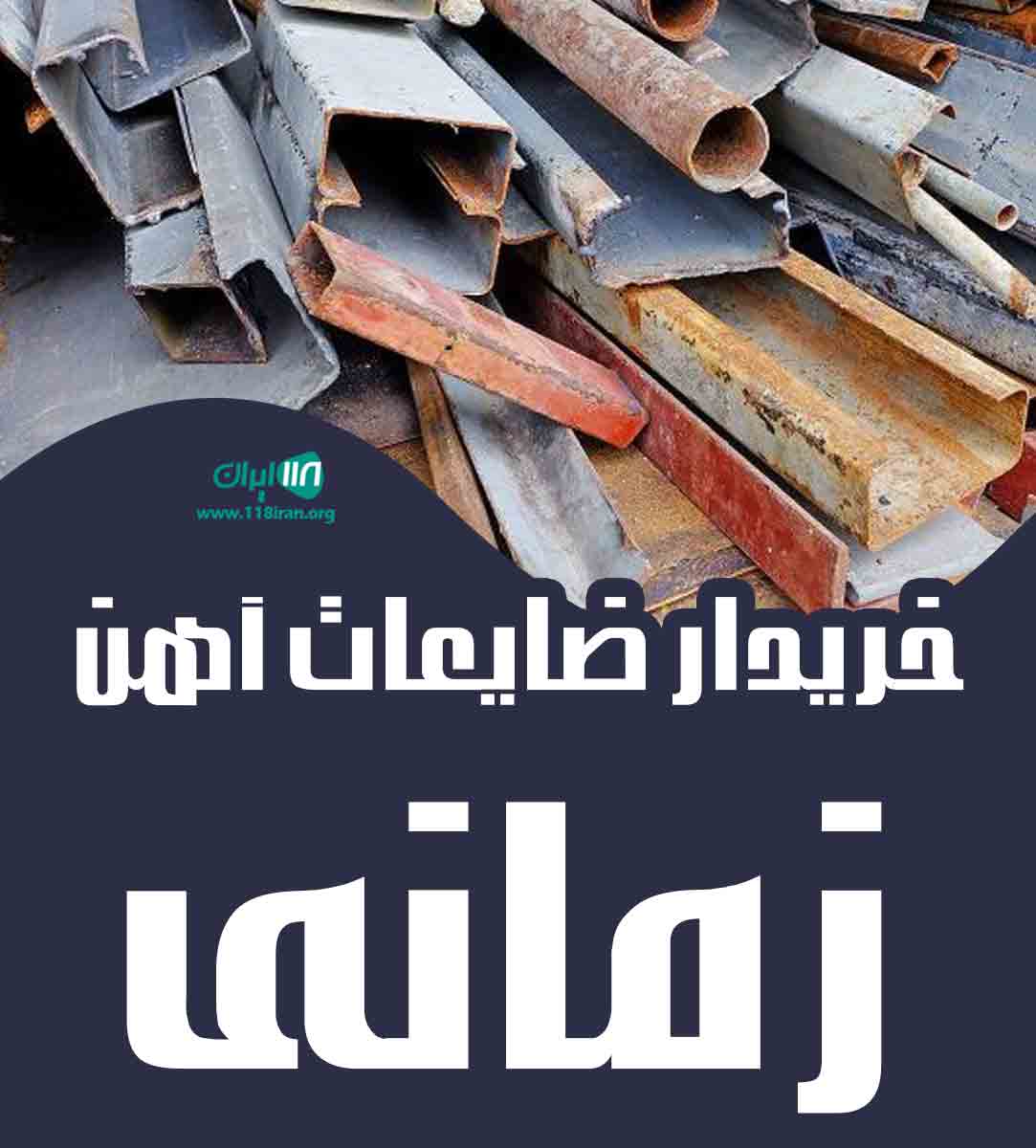 خریدار ضایعات آهن زمانی در کاشان خریدار ضایعات آهن زمانی در کاشان