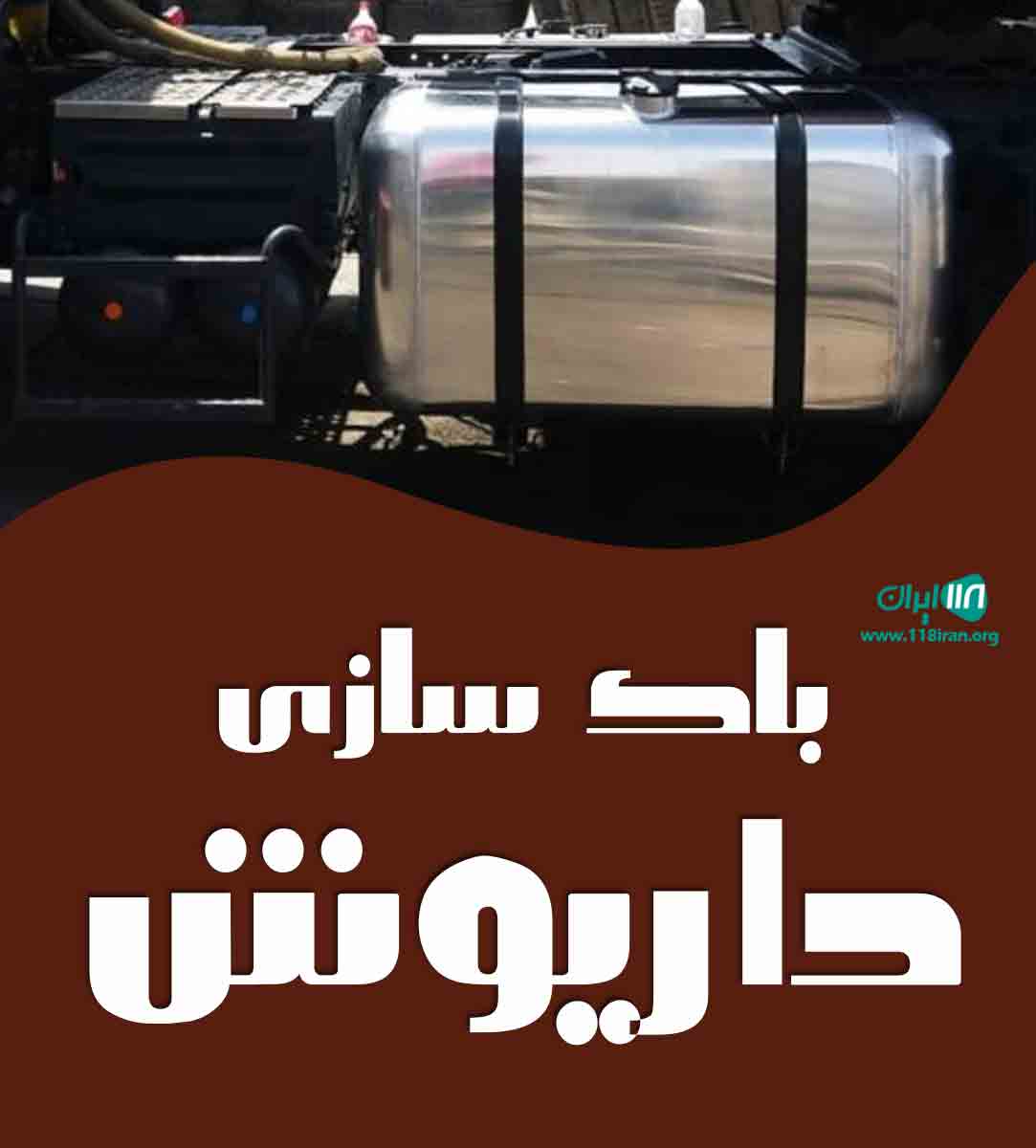 باک سازی داریوش در جاده ساوه