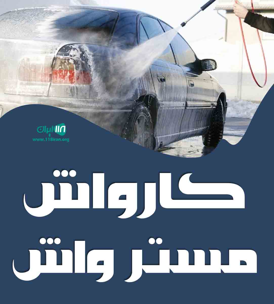 کارواش مستر واش در کرج