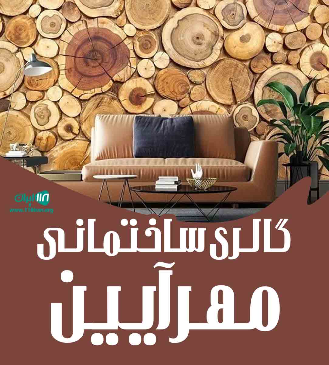 گالری ساختمانی مهرآیین در زاهدان