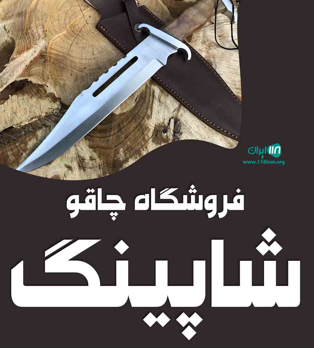 فروشگاه چاقو شاپینگ در تهران