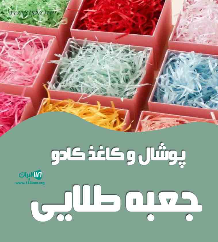 پوشال و کاغذ کادو جعبه طلایی در تهران