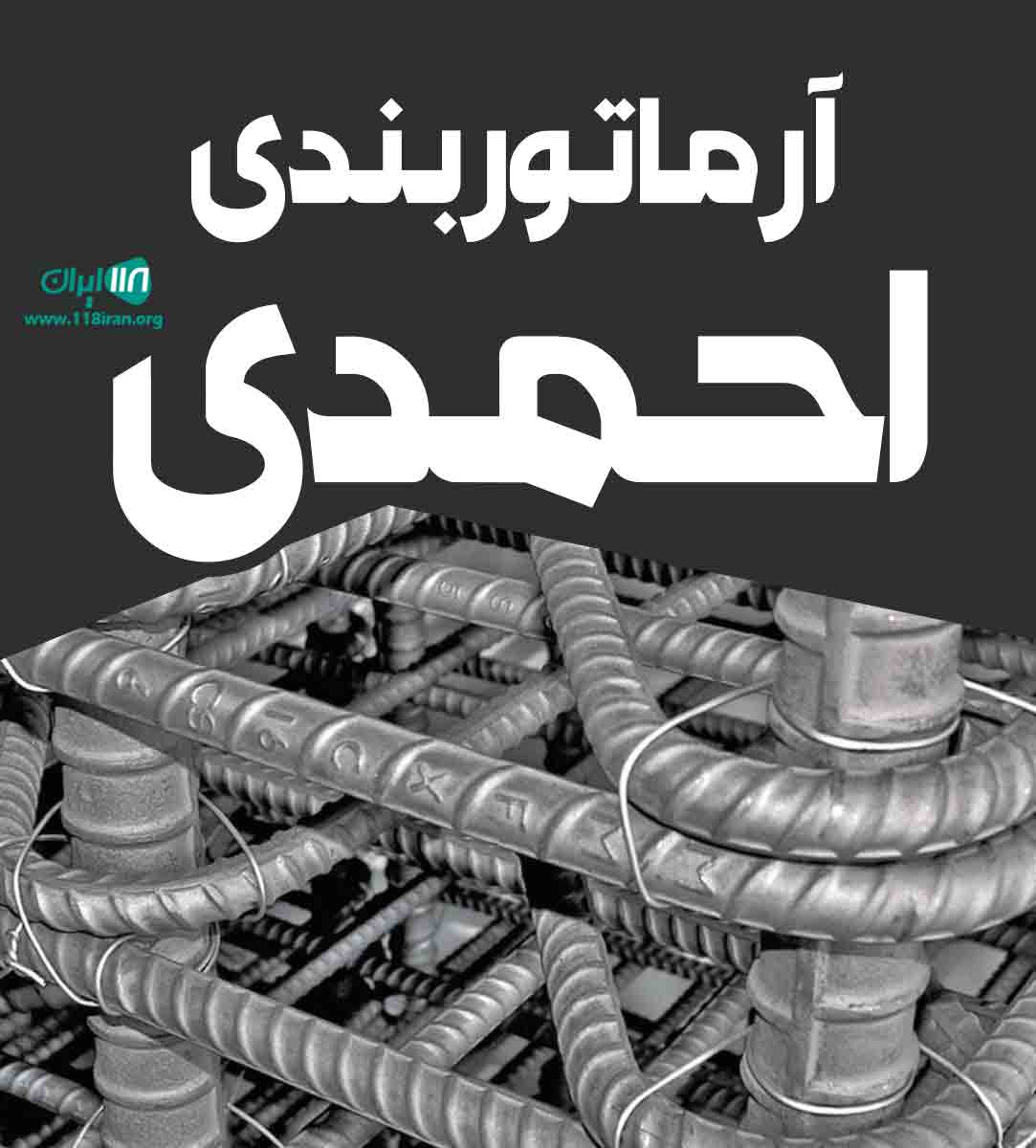 آرماتوربندی احمدی در ساری