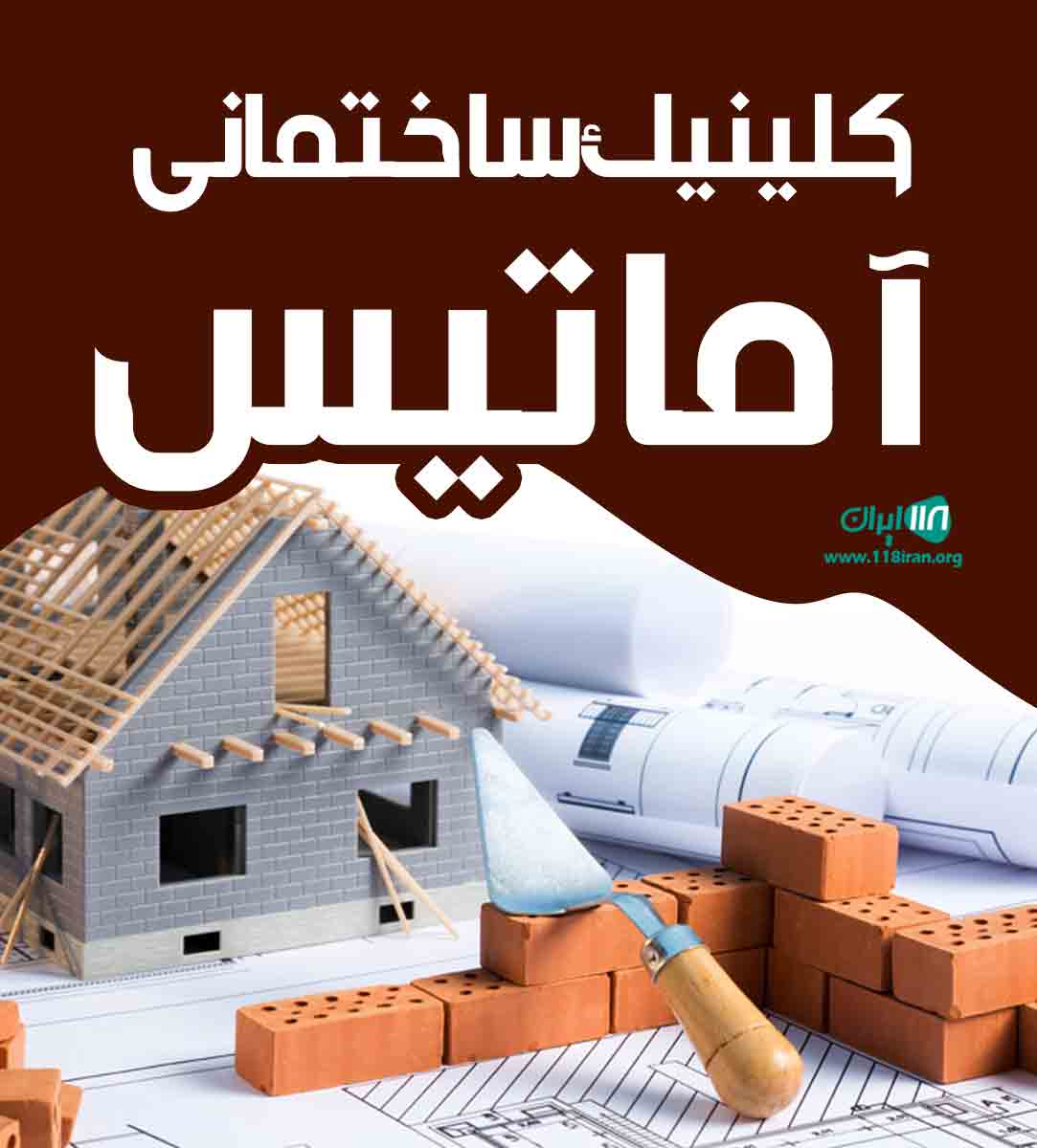 کلینیک ساختمانی آماتیس در یزد