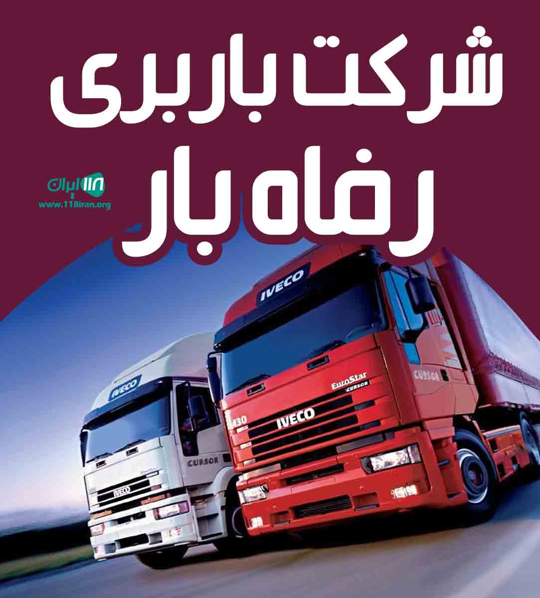 شرکت باربری رفاه بار در بجنورد شرکت باربری رفاه بار در بجنورد